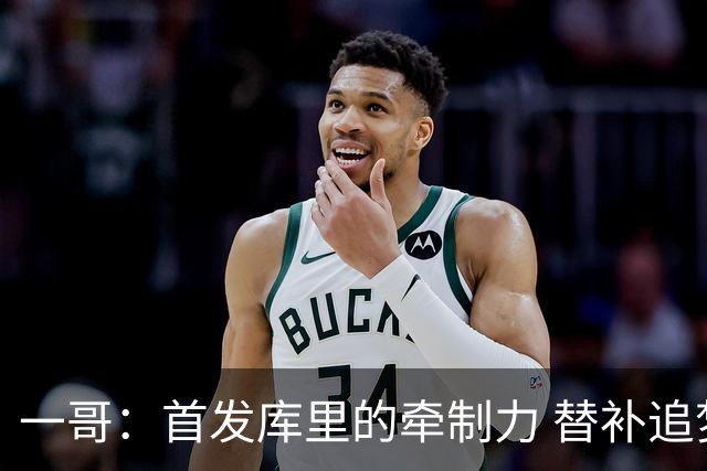 一哥：首发库里的牵制力 替补追梦的防守 裁掉克莱的手感全开