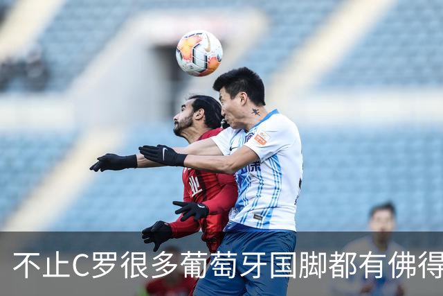 不止C罗很多葡萄牙国脚都有佛得角血统 还有中国归化球员德尔加多