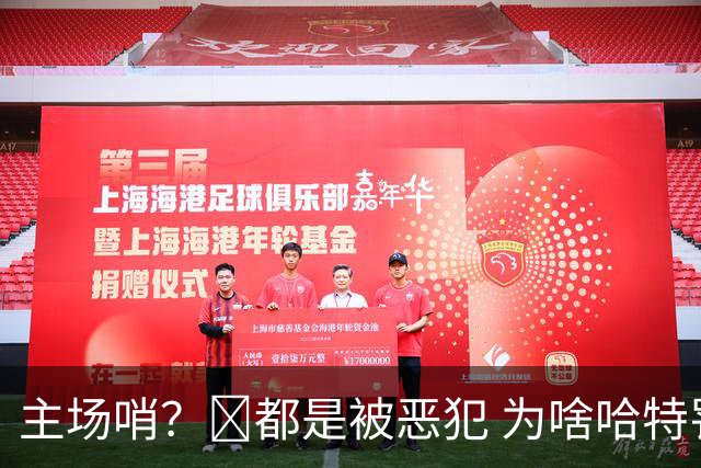 主场哨？🧠都是被恶犯 为啥哈特罚一个 文班罚两个？