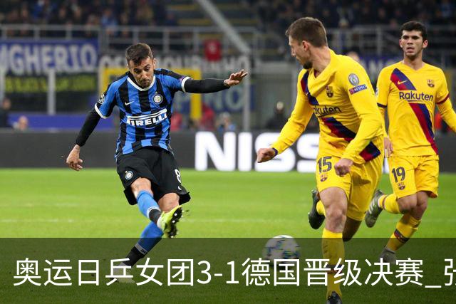 奥运日乒女团3-1德国晋级决赛 张本美和爆冷输球