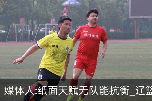 媒体人:纸面天赋无队能抗衡 辽篮王朝呼之欲出