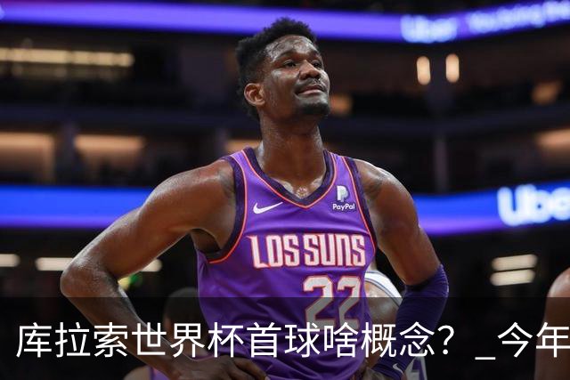 库拉索世界杯首球啥概念？ 今年刚0-2输中国男足+换帅
