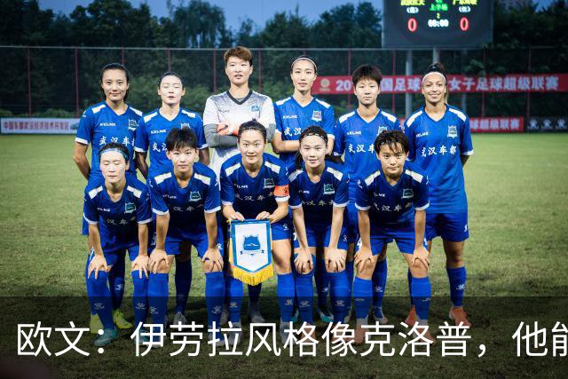 欧文：伊劳拉风格像克洛普，他能带利物浦挑战英超冠军