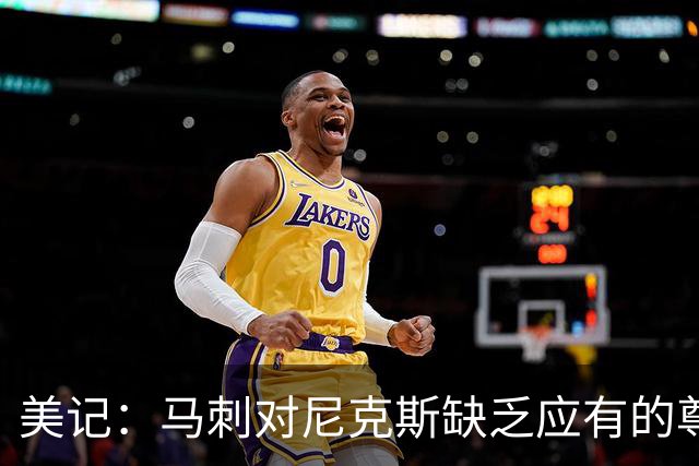 美记：马刺对尼克斯缺乏应有的尊重 这种做法实在让人喜欢不起来