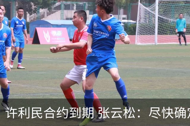 许利民合约到期 张云松：尽快确定首钢主帅人选