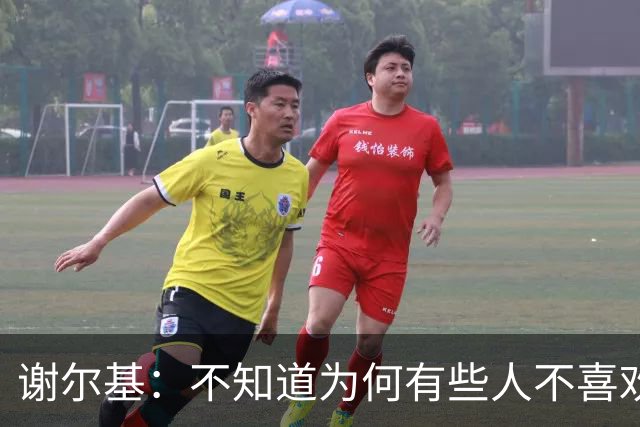 谢尔基：不知道为何有些人不喜欢我，我是公众人物但也是普通人