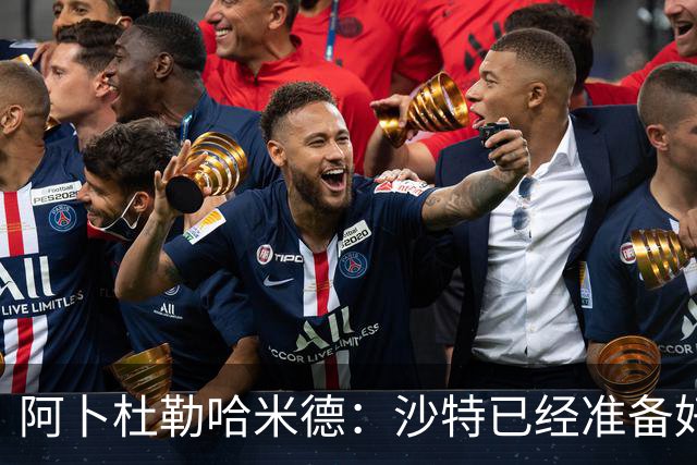 阿卜杜勒哈米德：沙特已经准备好迎接与乌拉圭的比赛