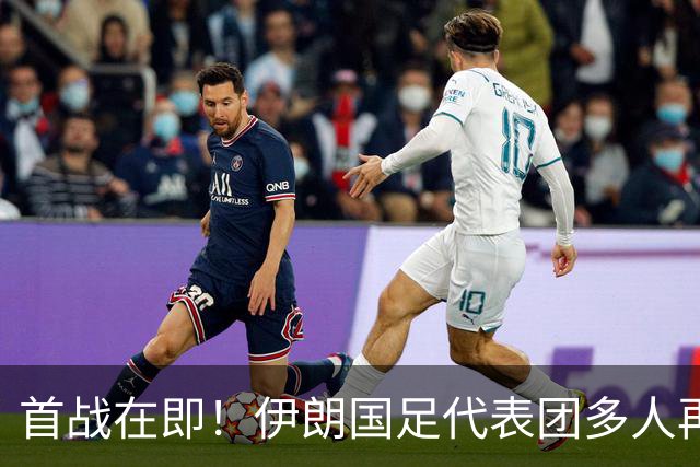 首战在即！伊朗国足代表团多人再遭美拒签 足协主席在列