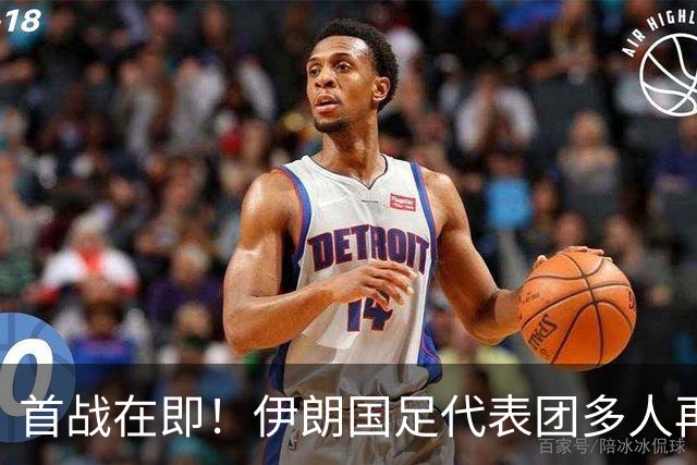 首战在即！伊朗国足代表团多人再遭美拒签 足协主席在列